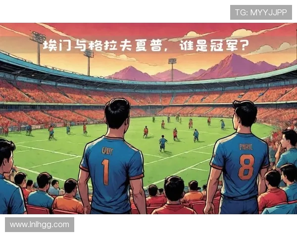 埃门与格拉夫夏普的激烈对决谁能在赛场上笑到最后